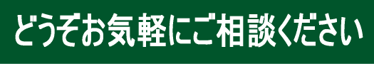 どうぞお気軽にご相談ください！