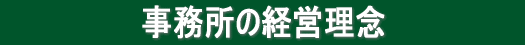 事務所の経営理念