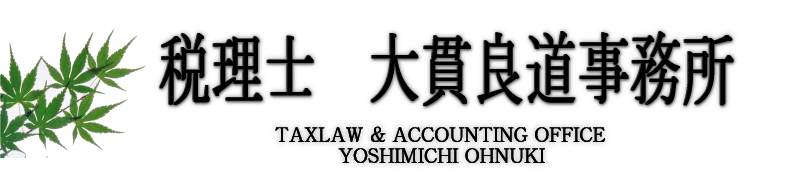 相続など資産税のスペシャリスト！　　　　　　　　　　　　　　　税理士 大貫良道事務所のウェブサイトへようこそ！