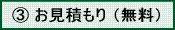 お見積もり（無料）