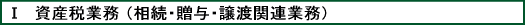 資産税関連業務（相続・贈与・譲渡関連業務）