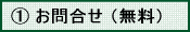 お問い合せ（無料）