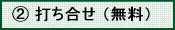 打ち合せ(無料)